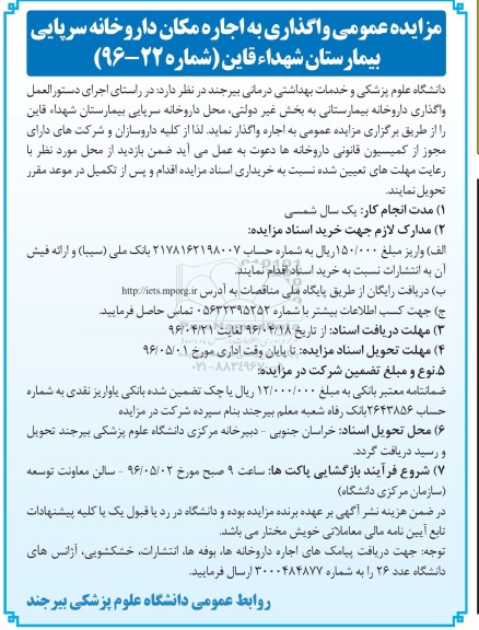 مزایده عمومی,مزایده واگذاری به اجاره مکان داروخانه سرپایی