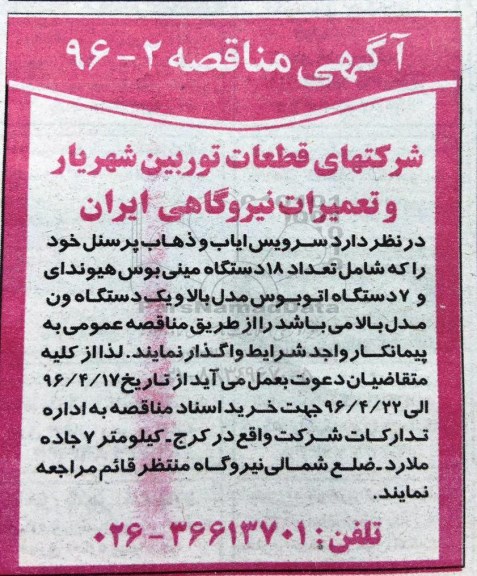 آگهی مناقصه , مناقصه سرویس ایاب و ذهاب پرسنل