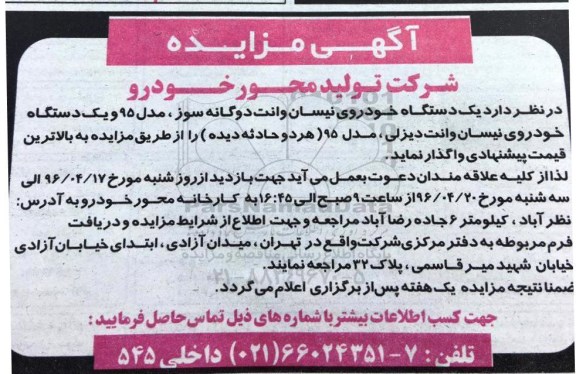 آگهی مزایده , مزایده یکدستگاه خودروی نیسان وانت دوگانه سوز
