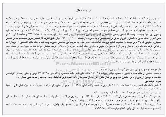 مزایده ,مزایده هفت سهم از صد سهم از پلاک ثبتی 170.5485 