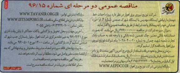 مناقصه عمومی , مناقصه عمومی پروژه احداث خط دو مداره ارتباطی - نوبت دوم 