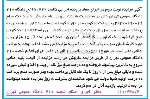 آگهی مزایده , مزایده فروش 1274 عدد کارتن مایع ظرفشویی نوبت دوم