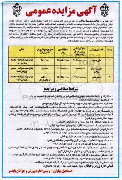 آگهی مزایده عمومی , مزایده اماکن ورزشی