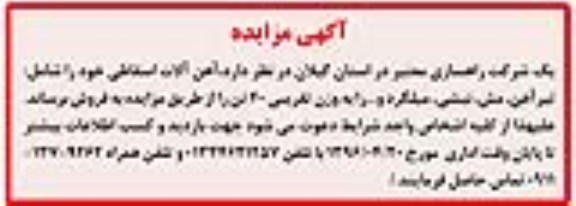 آگهی مزایده , آگهی مزایده آهن آلات اسقاطی خود را شامل : تیرآهن ، مش  و ... 