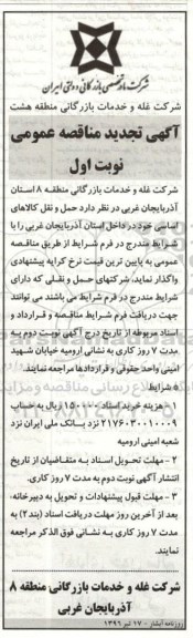 تجدید آگهی مناقصه عمومی , مناقصه حمل و نقل کالاهای اساسی