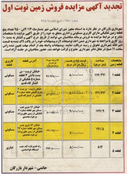 مزایده ,مزایده فروش تعداد 5 قطعه زمین تفکیکی کاربری مسکونی و اداری