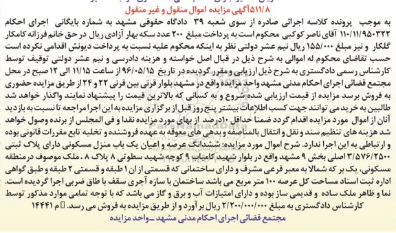 مزایده,مزایده فروش ششدانگ عرصه و اعیان یک باب منزل مسکونی