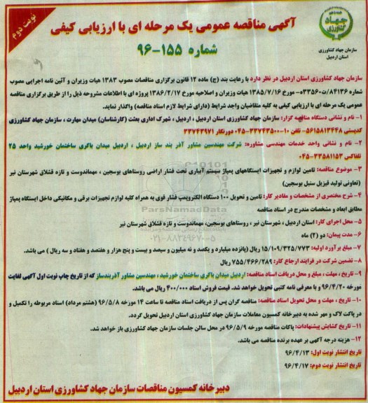 آگهی مناقصه عمومی یک مرحله ای با ارزیابی کیفی ,مناقصه تامین لوازم و تجهیزات ایستگاه های پمپاژ سیستم آبیاری تحت فشار اراضی  نوبت دوم 