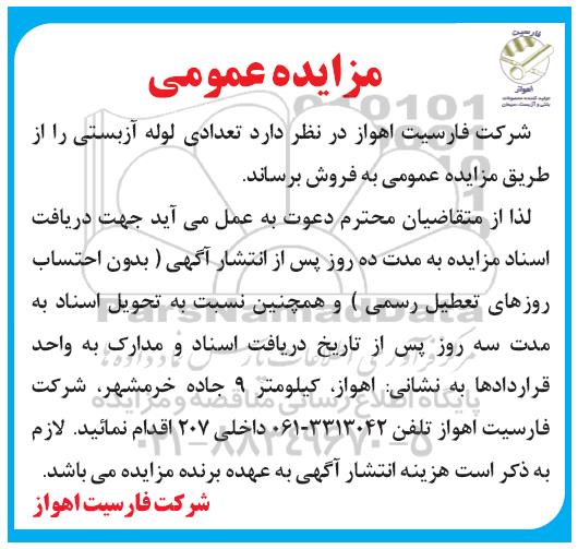 مزایده عمومی,مزایده تعدادی لوله آزبستی