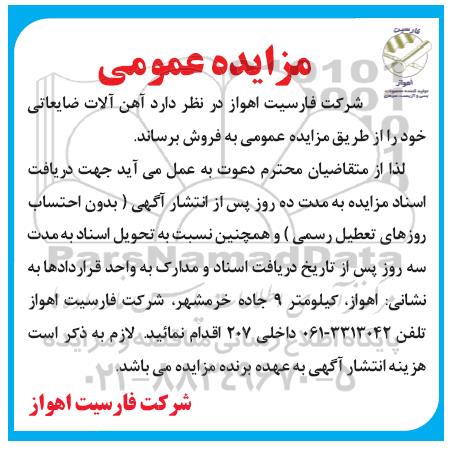 مزایده , مزایده آهن آلات ضایعاتی خود 
