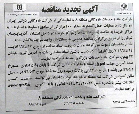 آگهی مناقصه , مناقصه عملیات حمل گندم به مقدار 100 هزار تن 