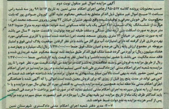 مزایده ,مزایده ششدانگ پلاک شماره 381 اصلی یک باب خانه مسکونی