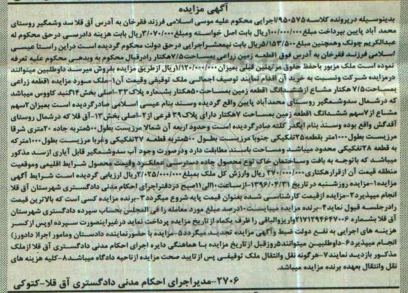 مزایده ,مزایده یک قطعه زمین به مساحت 7 هکتار کلاسه 950575