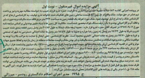 مزایده ,مزایده ملک یک قطعه زمین مساحت 342متر نوبت اول