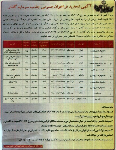 فراخوان عمومی , تجدید فراخوان جذب سرمایه گذار جهت مجتمع فرهنگی و هنری...
