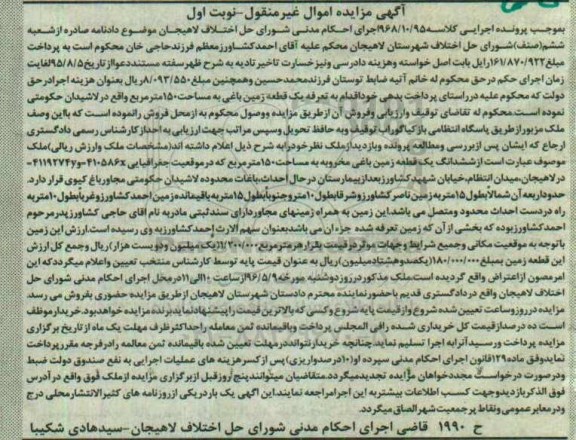 مزایده ,مزایده ششدانگ زمین باغی مخروبه 150متر