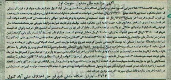 آگهی مزایده مال منقول ,مزایده تعداد 5 بلوک رادیاتور خانگی 