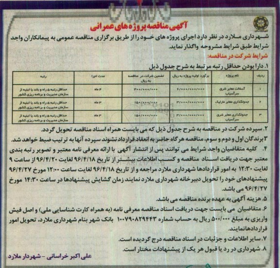 آگهی مناقصه , آگهی مناقصه پروژه های عمرانی آسفالت معابر و جدولگذاری 