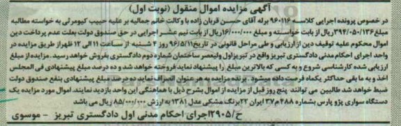 آگهی مزایده اموال منقول ,مزایده یک دستگاه سواری