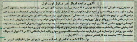آگهی مزایده اموال غیرمنقول ,مزایده یک دستگاه خودروی سواری 