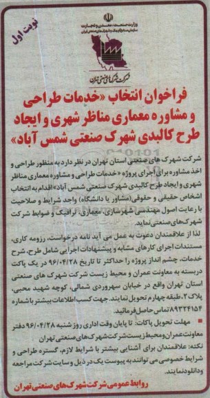 فراخوان ، فراخوان انتخاب خدمات طراحی و مشاوره معماری مناظر شهری و.... 