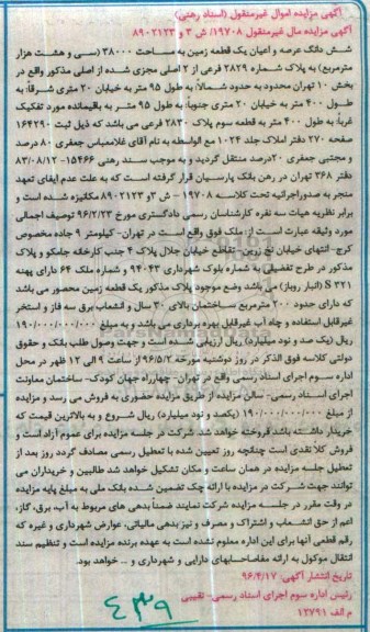 مزایده ,مزایده ششدانگ عرصه و اعیان یک قطعه زمین به مساحت 38000 مترمربع کلاسه 8902123