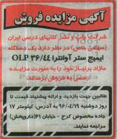 آگهی مزایده فروش ,مزایده فروش یک دستگاه ایمیج ستر آوانترا