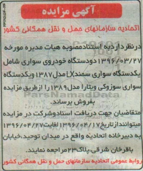 مزایده,مزایده فروش دو دستگاه خودروی سواری