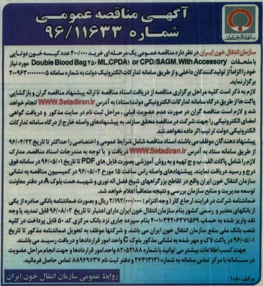 آگهی مناقصه عمومی، مناقصه خرید 400.000 عدد کیسه خون دوتایی با ملحقات