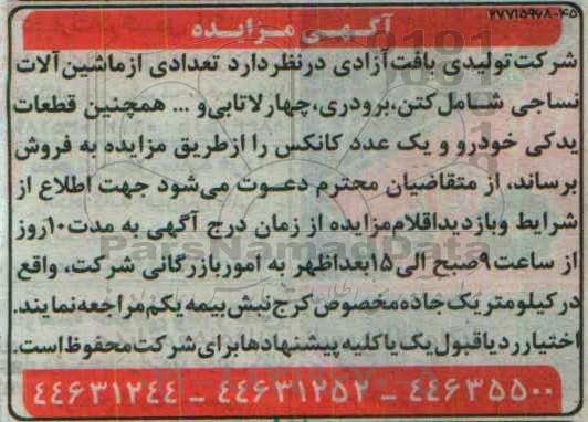 مزایده  تعدادی از ماشین آلات نساجی شامل کتن برودری  ...