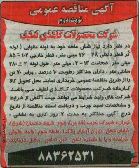 آگهی مناقصه عمومی ,مناقصه لوله مقوایی - نوبت دوم 