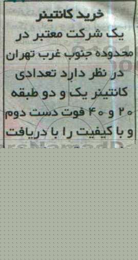 مناقصه خرید کانتینر