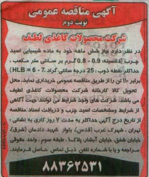 آگهی مناقصه عمومی ,مناقصه مواد شیمیایی اسید چرب- نوبت دوم 