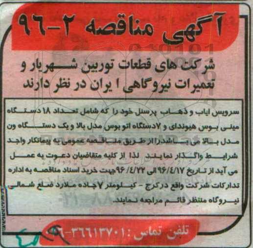 مناقصه سرویس ایاب و ذهاب پرسنل 