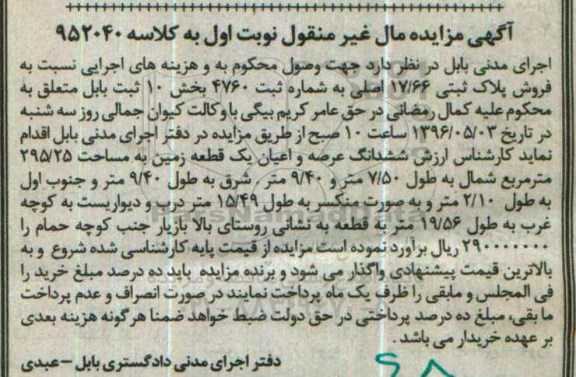 مزایده , مزایده ششدانگ زمین به مساحت 295.25متر