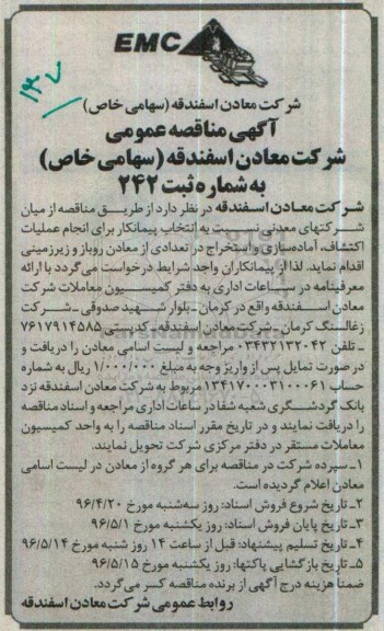 مناقصه , مناقصه انتخاب پیمانکار برای انجام عملیات اکتشاف ...