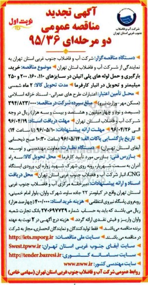 تجدید مناقصه خرید، بارگیری و حمل لوله های پلی اتیلن