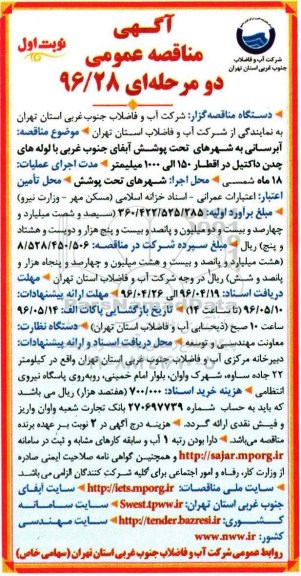 مناقصه آبرسانی به شهرهای تحت پوشش آبفای جنوب غربی