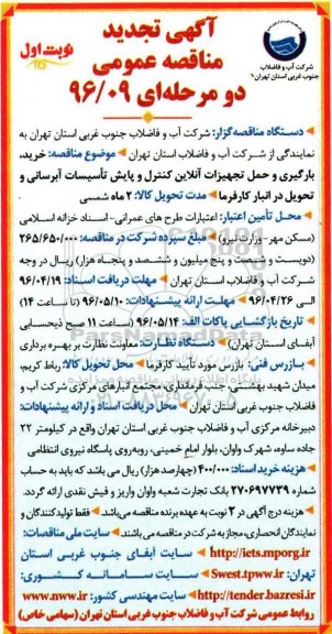 تجدید آگهی مناقصه عمومی,تجدید مناقصه خرید ، بارگیری و حمل تجهیزات آنلاین 