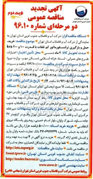 تجدید مناقصه خرید و حمل و بارگیری ترانسفورماتور کم تلفات - نوبت دوم 