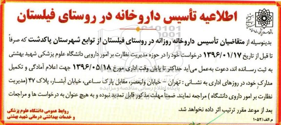 اطلاعیه تاسیس داروخانه روزانه 
