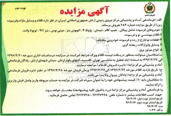 مزایده , مزایده فروش اقلام و وسایل مازاد و فرسوده- نوبت دوم