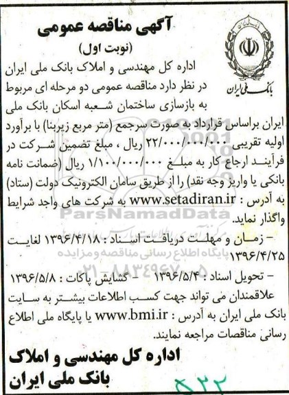 مناقصه بازسازی ساختمان شعبه اسکان بانک ملی ایران