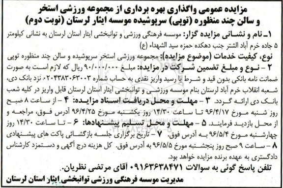 مزایده , مزایده واگذاری بهره برداری از مجموعه ورزشی استخر و سالن چند منظوره (توپی)  نوبت  دوم