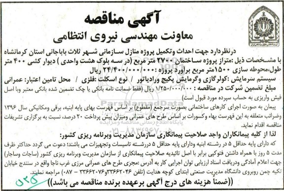 مناقصه احداث و تکمیل پروژه منازل سازمانی