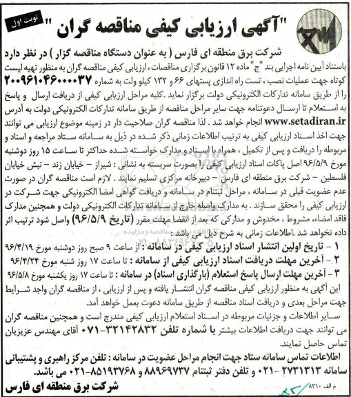 مناقصه عملیات نصب، تست و راه اندازی پست های 66 و 132 کیلوولت