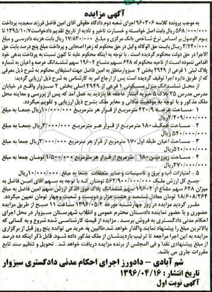 مزایده ششدانگ منزل مسکونی