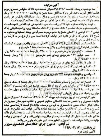 آگهی مزایده, مزایده یک ششم 2 دانگ مشاع از شش اعیانی پلاک ثبتی 73.16