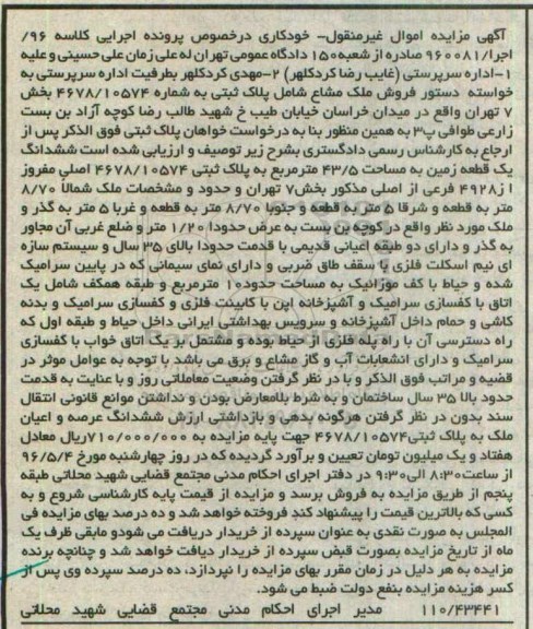مزایده ,مزایده ششدانگ زمین مساحت 43.5متر 
