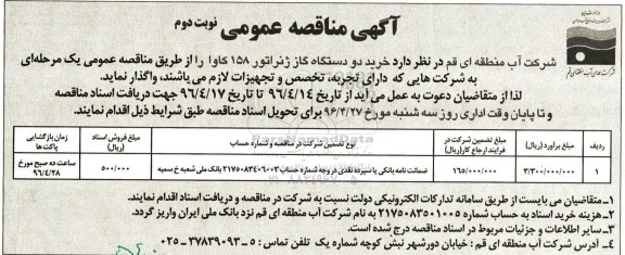 آگهی مناقصه عمومی، مناقصه خرید دو دستگاه گاز ژنراتور 158 کاوا  نوبت دوم